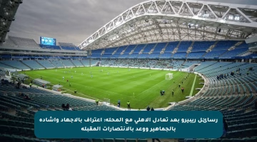رسائل ريبيرو بعد تعادل الأهلي مع المحلة: اعتراف بالإجهاد وإشادة بالجماهير ووعد بالانتصارات المقبلة
